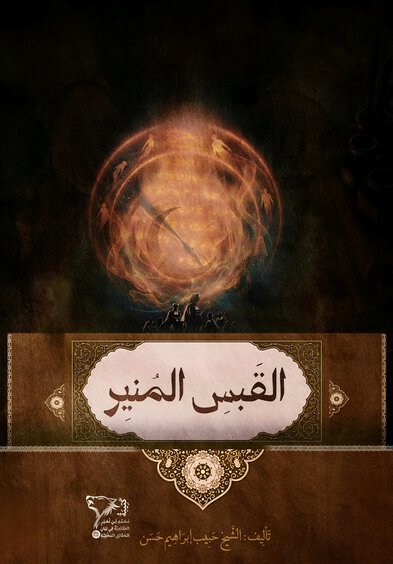 الْقَبَسُ الْمُنِيرُ cover